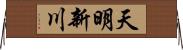 天明新川 Horizontal Wall Scroll