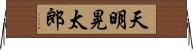 天明晃太郎 Horizontal Wall Scroll