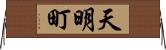 天明町 Horizontal Wall Scroll
