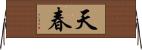 天春 Horizontal Wall Scroll