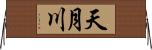 天月川 Horizontal Wall Scroll
