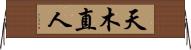 天木直人 Horizontal Wall Scroll
