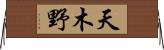 天木野 Horizontal Wall Scroll