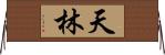 天林 Horizontal Wall Scroll