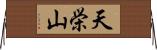天栄山 Horizontal Wall Scroll