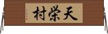 天栄村 Horizontal Wall Scroll