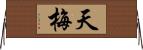 天梅 Horizontal Wall Scroll