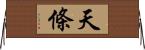 天條 Horizontal Wall Scroll