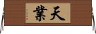 天業 Horizontal Wall Scroll