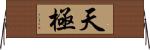 天極 Horizontal Wall Scroll