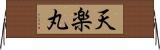 天楽丸 Horizontal Wall Scroll