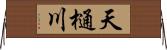 天樋川 Horizontal Wall Scroll