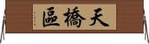 天橋區 Horizontal Wall Scroll