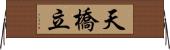 天橋立 Horizontal Wall Scroll