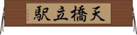 天橋立駅 Horizontal Wall Scroll