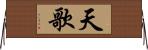天歌 Horizontal Wall Scroll