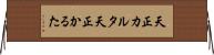 天正カルタ Horizontal Wall Scroll