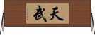 天武 Horizontal Wall Scroll