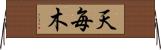 天毎木 Horizontal Wall Scroll