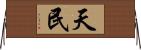 天民 Horizontal Wall Scroll