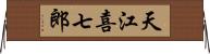天江喜七郎 Horizontal Wall Scroll