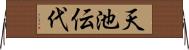 天池伝代 Horizontal Wall Scroll