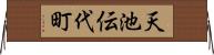 天池伝代町 Horizontal Wall Scroll