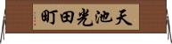 天池光田町 Horizontal Wall Scroll