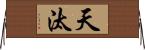 天汰 Horizontal Wall Scroll