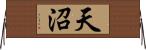 天沼 Horizontal Wall Scroll