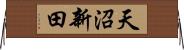 天沼新田 Horizontal Wall Scroll