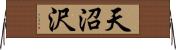 天沼沢 Horizontal Wall Scroll