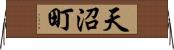 天沼町 Horizontal Wall Scroll