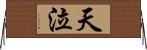 天泣 Horizontal Wall Scroll