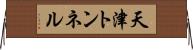 天津トンネル Horizontal Wall Scroll