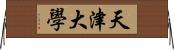 天津大學 Horizontal Wall Scroll