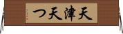 天津 Horizontal Wall Scroll