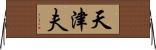 天津夫 Horizontal Wall Scroll