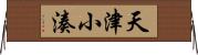天津小湊 Horizontal Wall Scroll