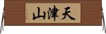 天津山 Horizontal Wall Scroll