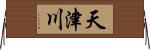 天津川 Horizontal Wall Scroll