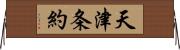 天津条約 Horizontal Wall Scroll