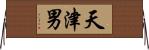 天津男 Horizontal Wall Scroll