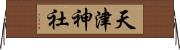 天津神社 Horizontal Wall Scroll