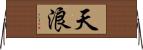 天浪 Horizontal Wall Scroll