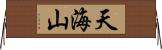 天海山 Horizontal Wall Scroll