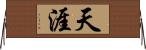 天涯 Horizontal Wall Scroll