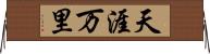 天涯万里 Horizontal Wall Scroll