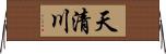 天清川 Horizontal Wall Scroll