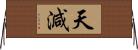 天減 Horizontal Wall Scroll